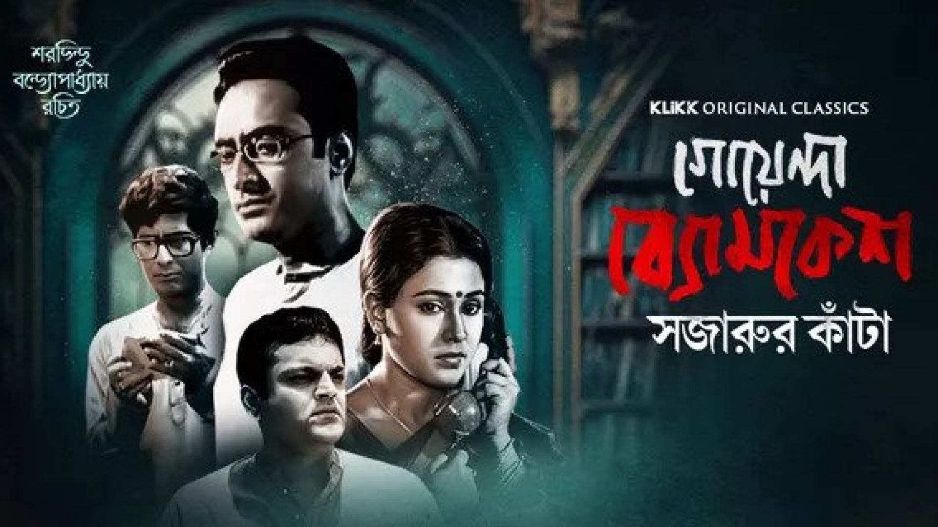 Goyenda Byomkesh Sajarur Kanta (2023) S01 Complete Bengali Klikk WEB-DL 480p