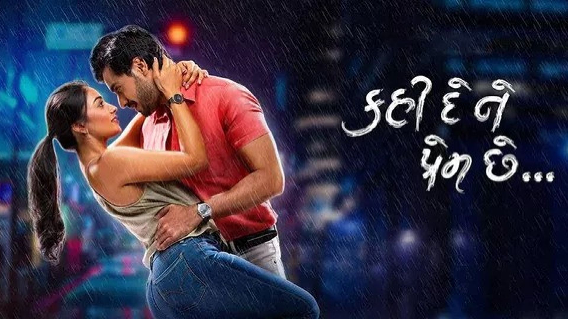 Kahi De Ne Prem Chhe