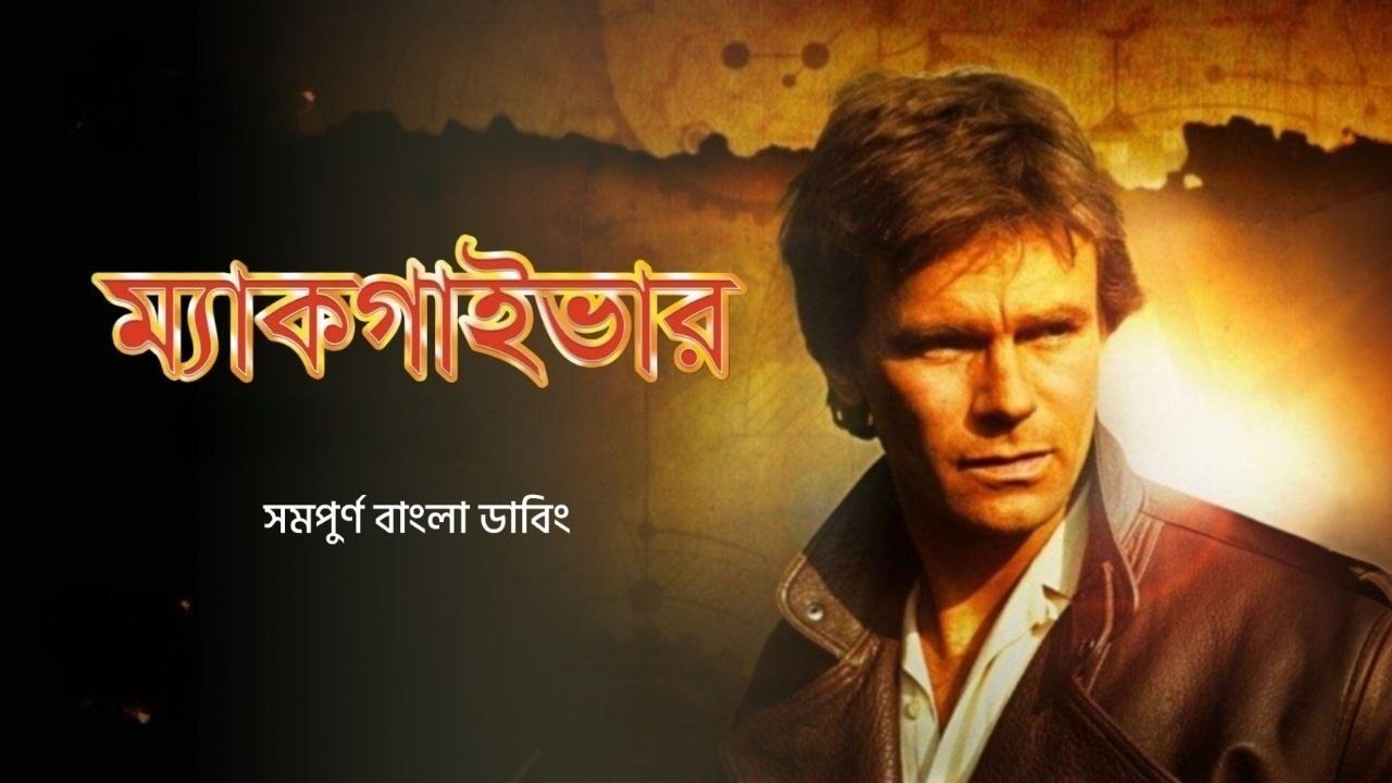 Macgyver S01E09 Bangla Dubbed ORG WEB-DL 1080P
