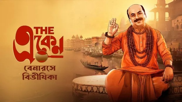 The Eken: Benaras e Bibhishika (2025) Bengali Amazon WEB-DL